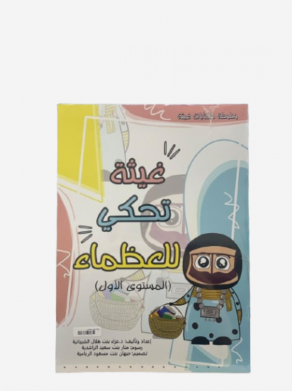 غيثه تحكي للعظماء